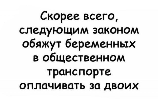 Скорее всего следующим законом обяжут беременных в общественном транспорте оплачивать за двоих