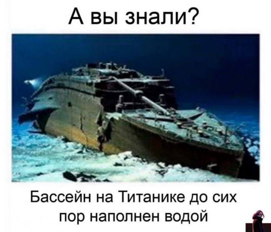А вы знали Бассейн на Титанике до сих пор наполнен водой