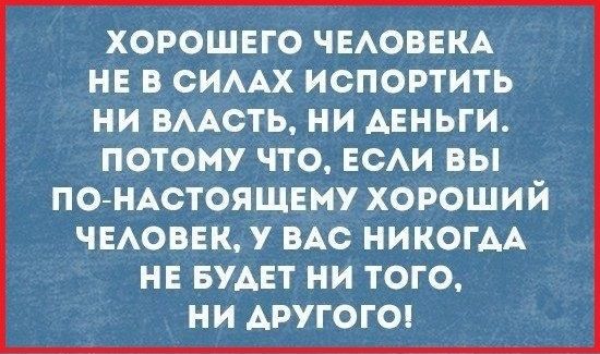ХОРОШЕГО ЧЕАОБЕКА НЕ В СИААХ ИСПОРТИТЬ НИ ВААСТЬ НИ АЕНЬГИ ПОТОМУ ЧТО ЕСАИ ВЫ ПОНАСТОЯЩЕМУ ХОРОШИЙ ЧЕАОВЕК У ВАС НИКОГАА НЕ БУАЕТ НИ ТОГО НИ АРУГОГО