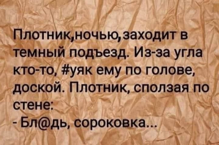к я з _ 1 Щлотнищночью заходит в _темныи подъезд Из за угла кто то уяк ему по голове кдОСКОЙ Плотник сп9лзая по стене _ ЁК Блдь сороковка 191 у 1 Ом