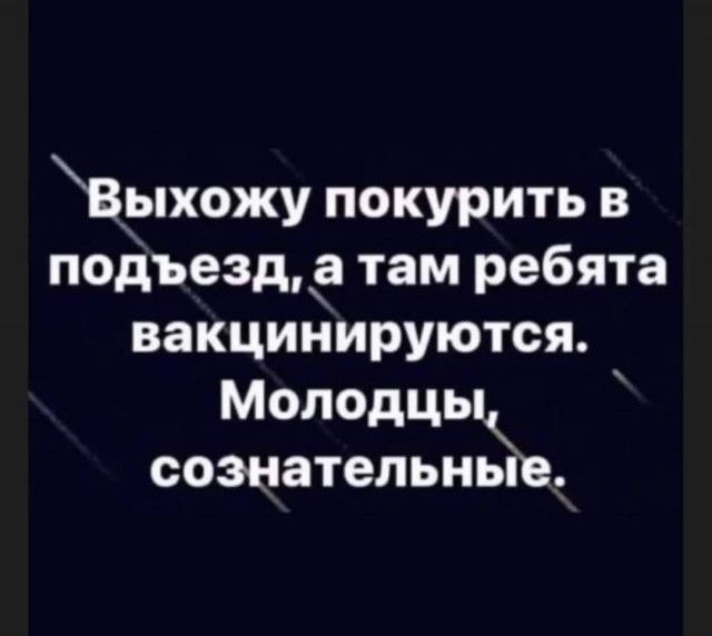 Выхожу покурить в подъезд там ребята вакцинируются Молодцы сознательные