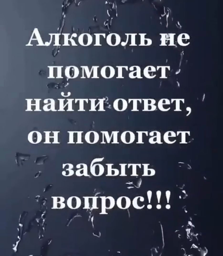_ Зг Алкоголь иё прмогаеті найти ответ он помогает забыть вопросп