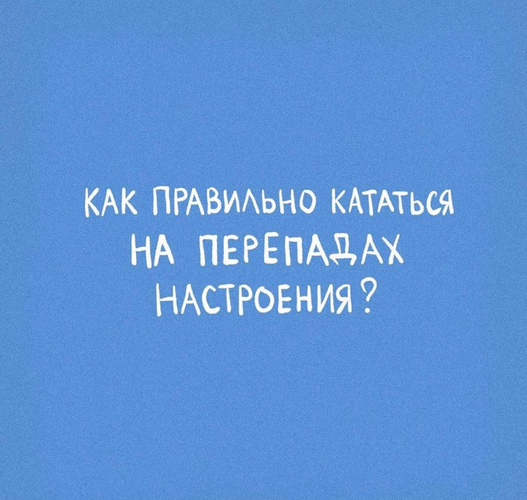 КАК ПРАВИАьно КАтАться НА ПЕРЕПАДАХ НАСТРОЕНИЯ