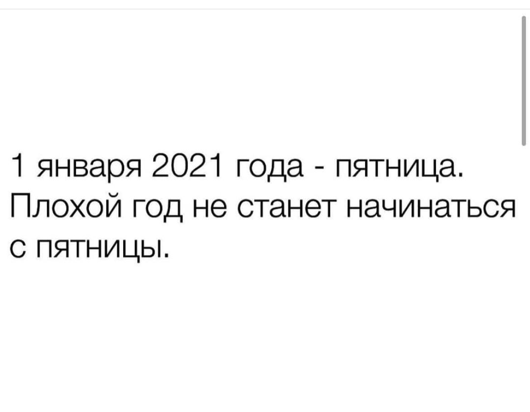 1 января 2021 года пятница Плохой год не станет начинаться с пятницы