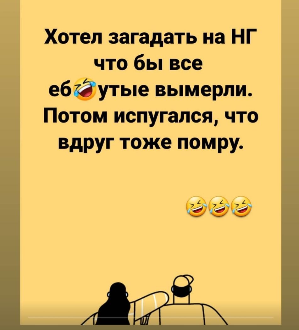 Хотел загадать на НГ что бы все ебёутые вымерли Потом испугался что вдруг тоже помру