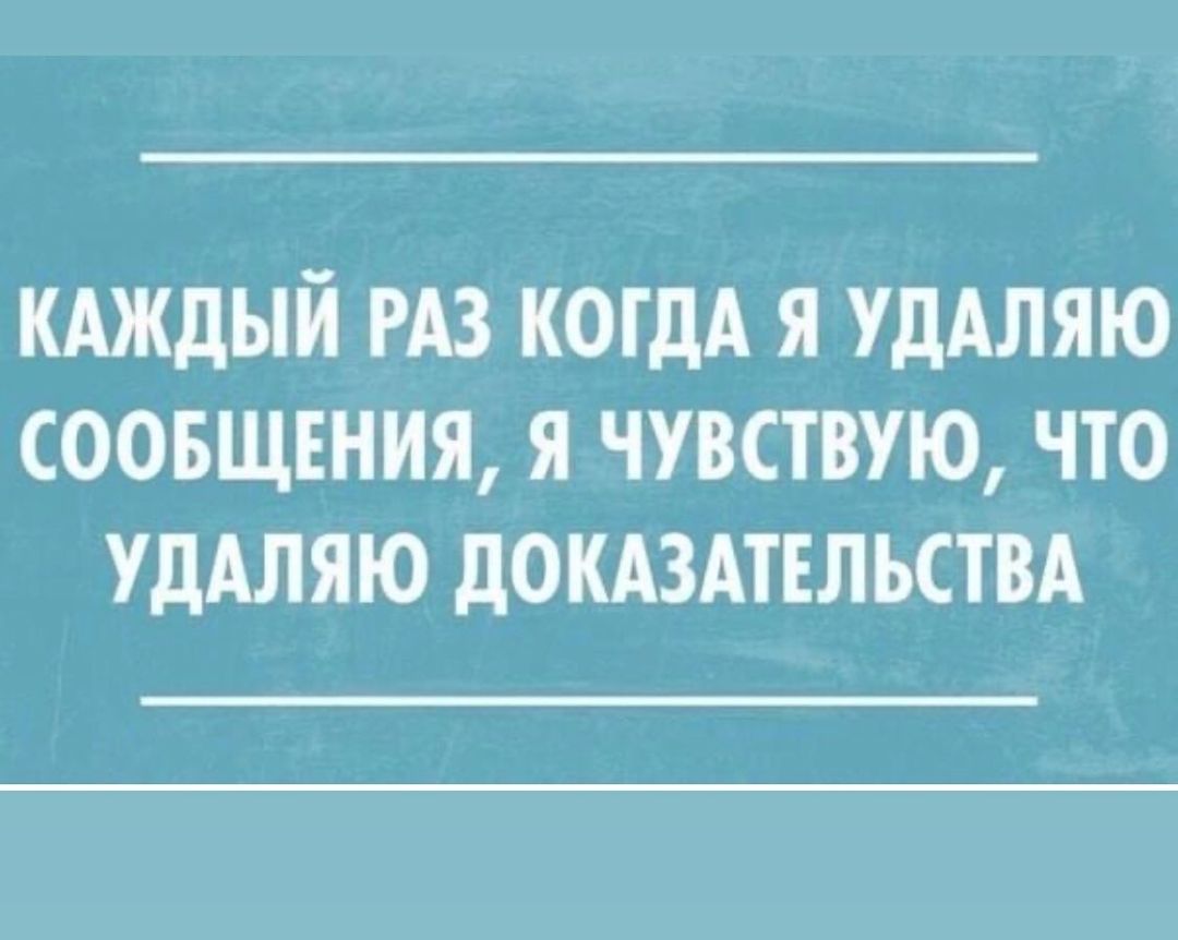 КАЖДЫЙ РАЗ КОГДА Я УДАЛЯЮ СООБЩЕНИЯ Я ЧУВСТВУЮ ЧТО УДАЛЯЮ дОКАЗАТЕЛЪСТВА