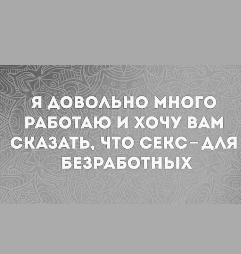 Я АОВОАЬНО МНОГО РАБОТАЮ И ХОЧУ ВАМ СКАЗАТЬ ЧТО СЕКСААЯ БЕЗРАБОТНЫХ