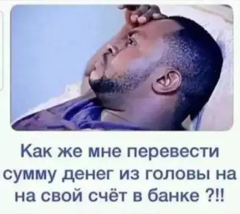 Как же мне перевести сумму денег из головы на на свой счёт в банке