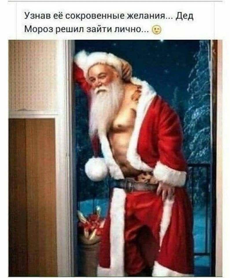 Узнав её сокровенные желания Дед Мороз решил зайти лично