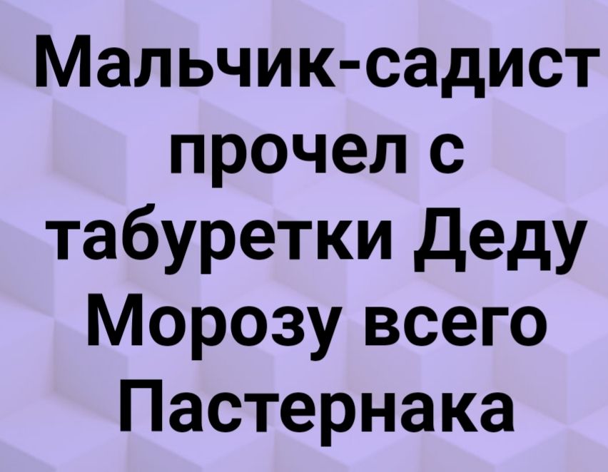 Мальчик садист прочел с табуретки Деду Морозу всего Пастернака