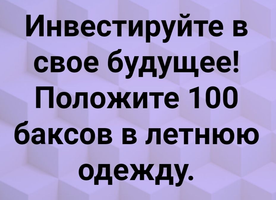 Инвестируйте в свое будущее Положите 100 баксов в летнюю одежду