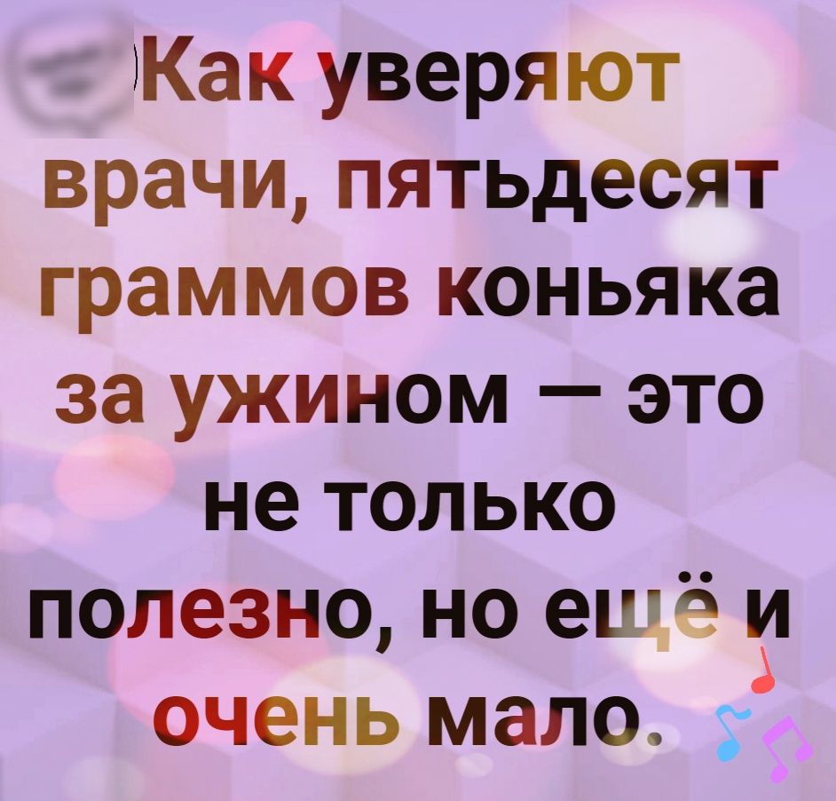 ЗКак уверяют врачи пятьдесят граммов коньяка за ужином это не только полезно но ещё и очень мало у