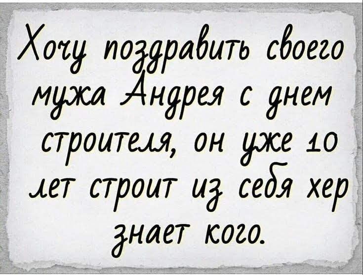 Хоіу ладугадить сбоего _ идрсл Андрея с днем строитш он уже 10 ет строит ид себ хер Знает кого 7