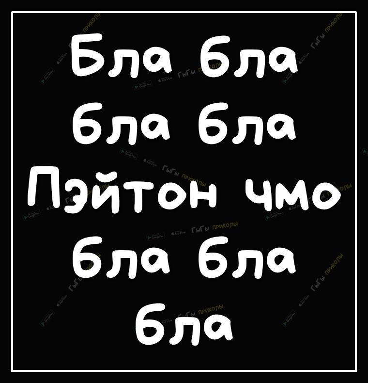 Блок бла бла бла Пэйтон чмо бла бла бла