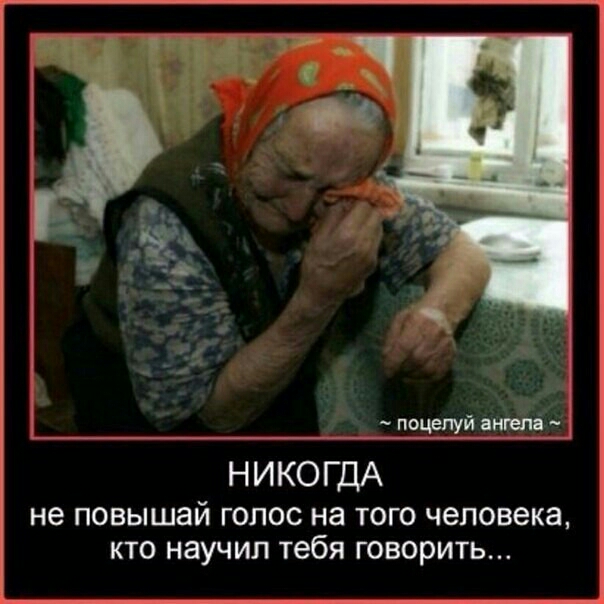 поцепій ангела _ НИКОГДА не повышай голос на того человека кто научил тебя говорить