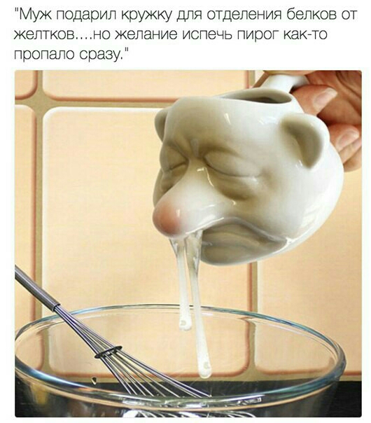 Муж подарил кружку для отделения белков от желтковно желание испечь пирог какгто пропало сразу