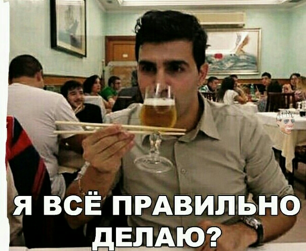 Я ВСЁ ПРАВИЛЬНО ДЕЛАЮ __
