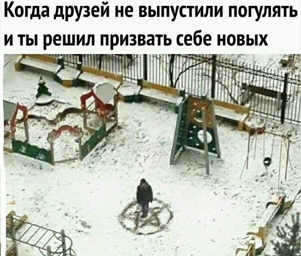 Когда друзей не выпустили погулять и ты решил призвать себе новых