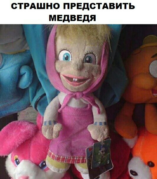 СТРАШНО ПРЕДОТАВИТЬ МЕДВЕДЯ а
