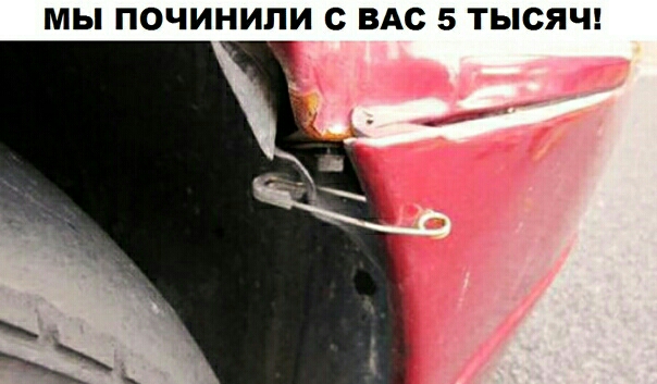 МЫ ПОЧИНИПИ С ВАС 5 ТЫСЯЧ