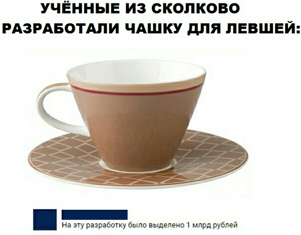 УЧЁННЫЕ ИЗ СКОПКОВО РАЗРАБОТАПИ ЧАШКУ для ПЕВШЕЙ На эту разработку было выделены млрд рублей