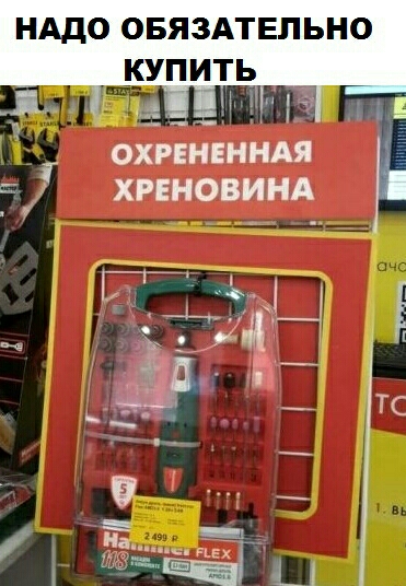 НАДО ОБЯЗАТЕЛЬНО КУПИТЬ ОХРЕНЕННАЯ ХРЕНОВИНА