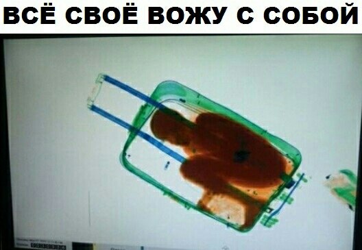 ВСЁ СВОЁ ВОЖУ С СОБОЙ