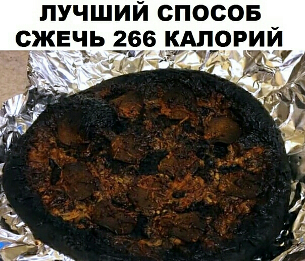 лучший спосов сжечь 266 КАЛОРИИ
