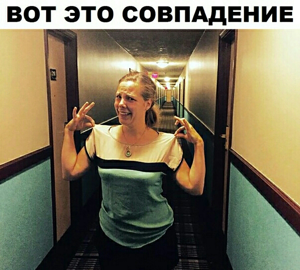 _ВОТ ЭТО СОВПАДЕНИЕ