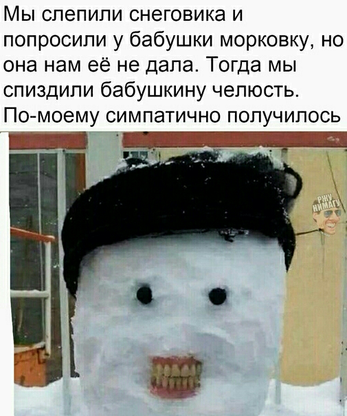 Мы спепипи снеговика и попросили у бабушки морковку но она нам её не дала Тогда мы спиздипи бабушкину челюсть По моему симпатично получилось