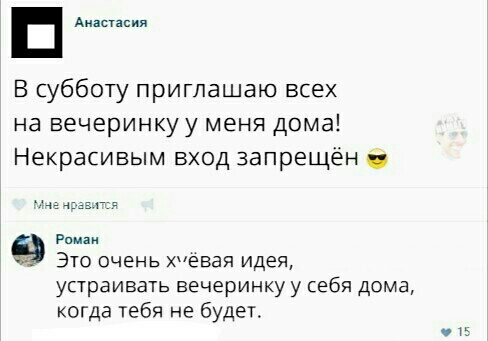 п Аиасгзсия В субботу приглашаю всех на вечеринкуу меня дома Некрасивым вход запрещён Рпппи ЭТО очень ХеВаЯ идея устраивать вечеринку у себя дома когда тебя не будет и