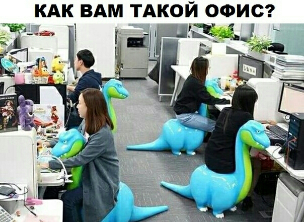 КАК ВАМ ТАКОЙ ОФИС