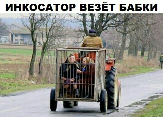 ИНКОСАТОР ВЕЗЁТ БАБКИ