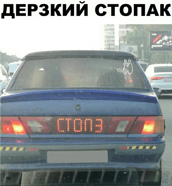 дЕРЗКИЙ СТОПАК