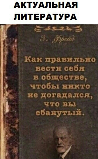 АКТУАЛЬНАЯ ЛИТЕРАТУРА Как правильно вести себя в обществе чтобы никто не догадался что вы ебанутый