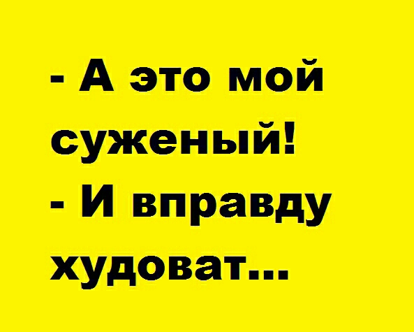 А это мой суженый и вправду худоватпп