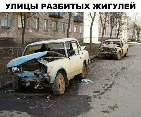 УЛИЦЫ РАЗБИТЫХ ЖИГУПЕЙ іі