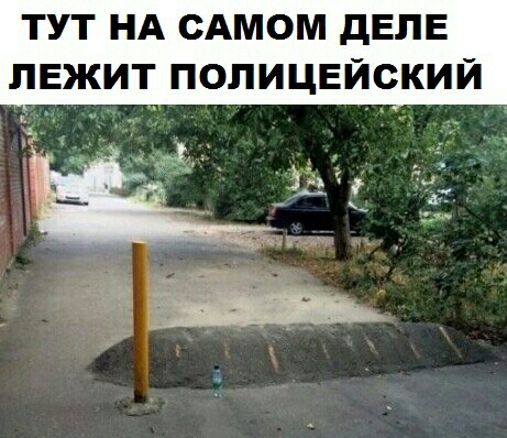 ТУТ НА САМОМ дЕПЕ ЛЕЖИТ ПОЛИЦЕЙСКИЙ