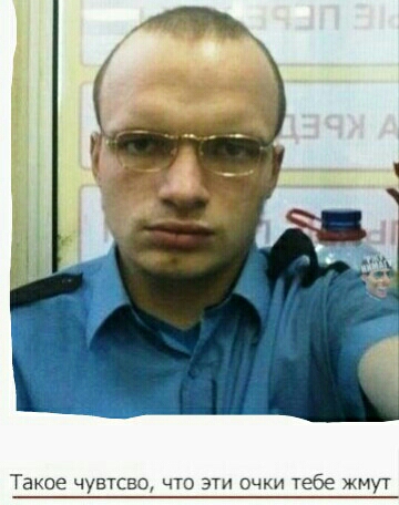 Таксе чувтсвщ что эти очки тебе жмут
