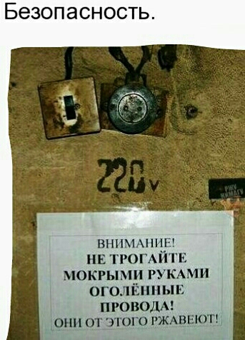 Безопасность ВНИМАНИЕ нв тгопйтв мокрыми РУКАМИ оголйнныв
