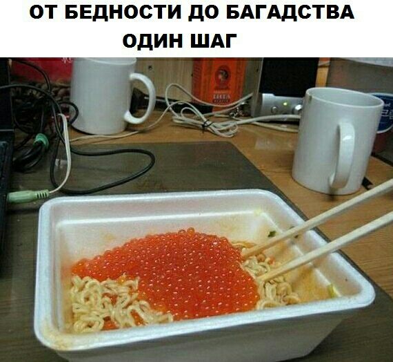 ОТ БЕДНОСТИ до БАГАДСТВА ОДИН ШАГ