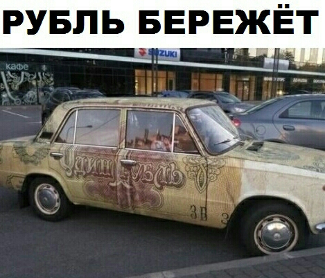 РУБЛЬ БЕРЕЖЁТ