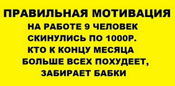 ПРАВИПЪШЯ МОТИВАЦИЯ НА РАБОТЕ О ЩО ШИШЩОЪ по тот кто к ВСЕХ ПОХУДЕЕТ