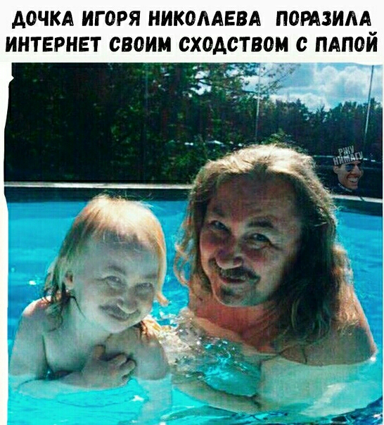 АОЧКА ИГ0РЯ НИКОЛАЕВА ПОРАЗИААч ИНТЕРНЕТ СВПИМ сходством с ПАПОИ