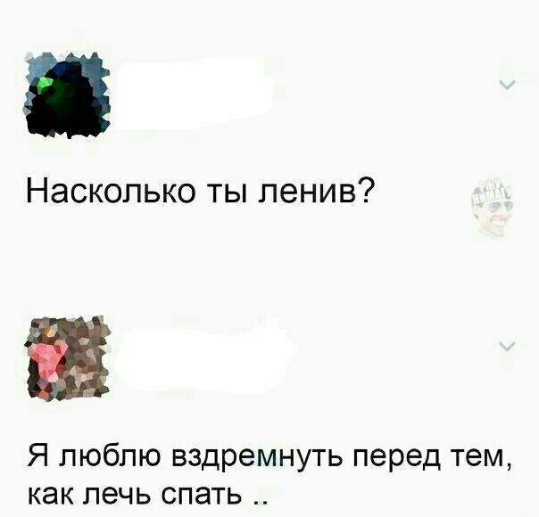 Насколько ты ленив Я люблю вздремнуть перед тем как лечь спать