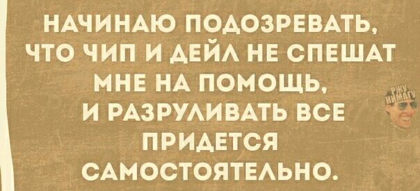 НАЧИНАЮ ПОАОЗРЕВАТЬ что чип и АЕЙА нв спвшм мне НА помощь и РАЗРУАИВАТЬ все 343 придвтся САМОСТОЯТЕАЬНО