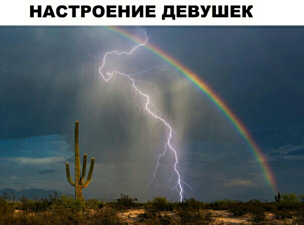 НАСТРОЕНИЕ дЕВУШЕК