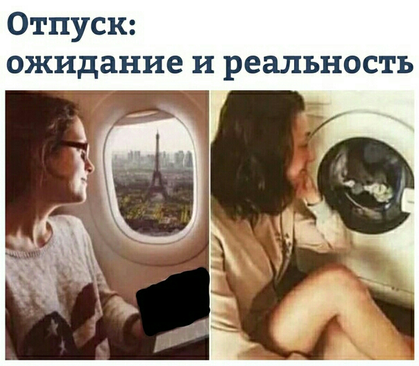 Отпуск ожидание и реальность