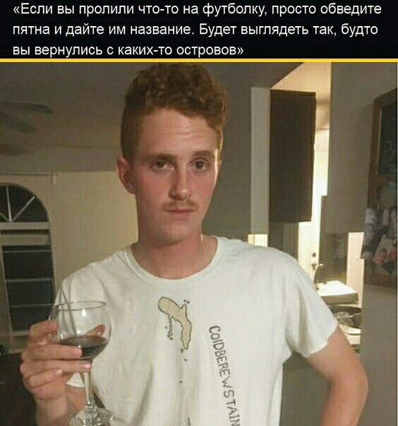 Если вы пропили что то на футболку просто обведите пятна и дайте им название Будет выглядеть так будто вы вернулись с какихчо островов