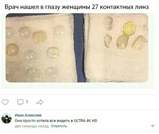 Врач нашел в глазу женщины 27 контактных линз ООФ и Алекоеев Она просто хотела все видеть в итд Ак нв две секунды назад Ответить